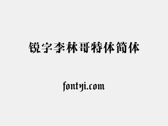 锐字李林哥特体简体