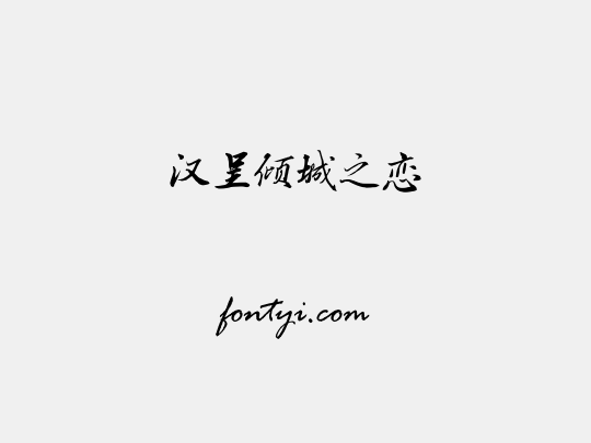 汉呈倾城之恋
