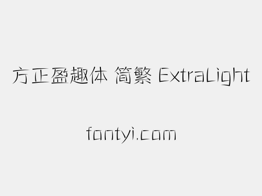 方正盈趣体 简繁 ExtraLight