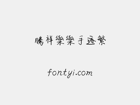 腾祥乐乐手迹繁