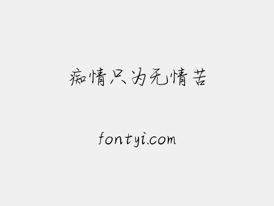 痴情只为无情苦