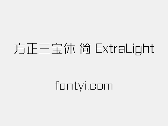 方正三宝体 简 ExtraLight