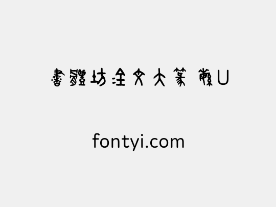 書體坊金文大篆 繁U