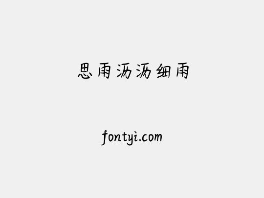 思雨沥沥细雨