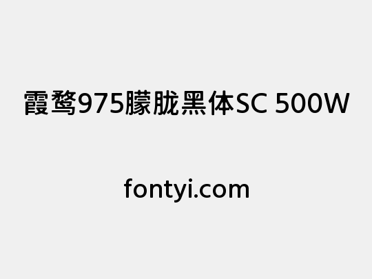 霞鹜975朦胧黑体SC 500W