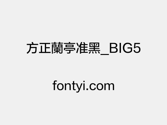 方正蘭亭准黑_BIG5
