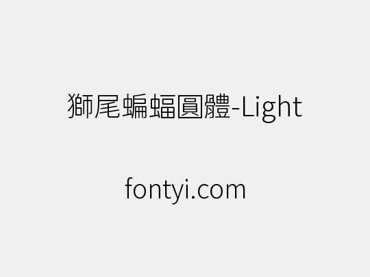 獅尾蝙蝠圓體-Light