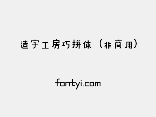 造字工房巧拼体（非商用）
