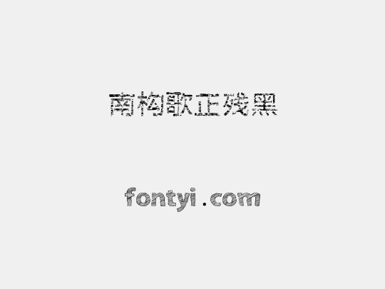南构歌正残黑