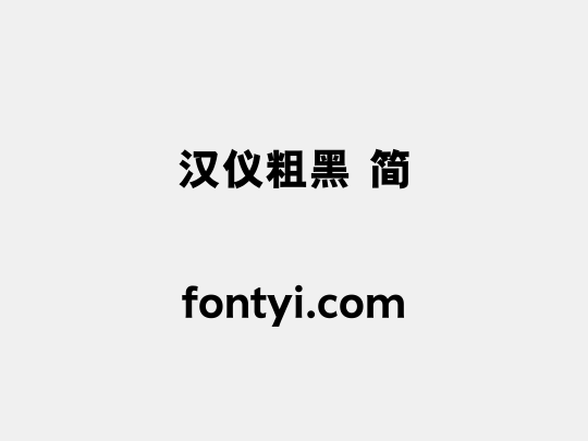 汉仪粗黑 简