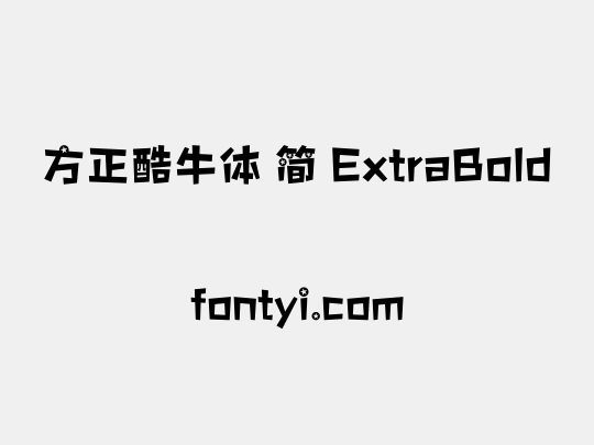 方正酷牛体 简 ExtraBold