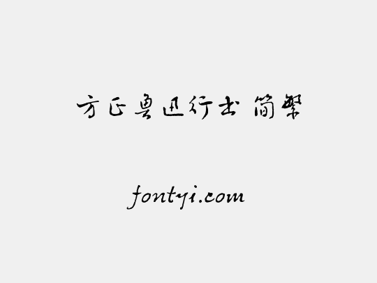方正鲁迅行书 简繁