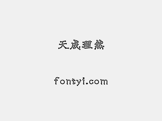 天成理然