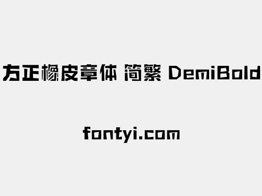 方正橡皮章体 简繁 DemiBold