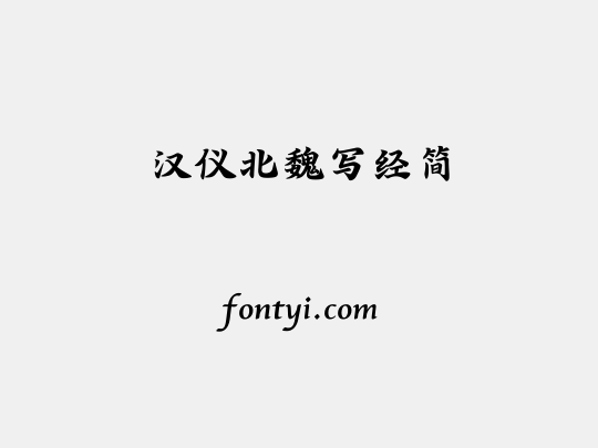 汉仪北魏写经简