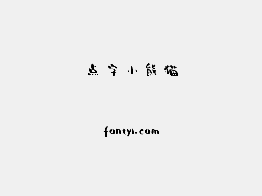 点字小熊猫