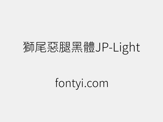 獅尾惡腿黑體JP-Light