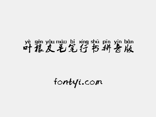 叶根友毛笔行书拼音版