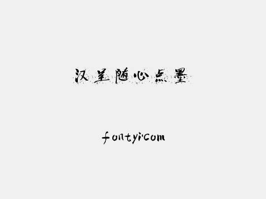 汉呈随心点墨