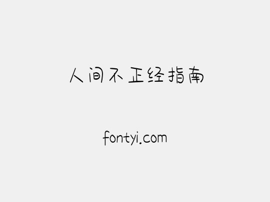 人间不正经指南