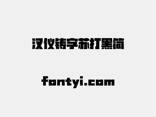汉仪铸字苏打黑简