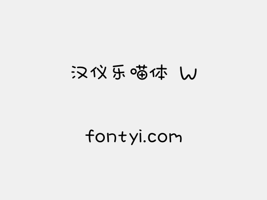 汉仪乐喵体 W