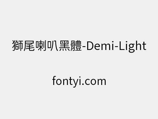 獅尾喇叭黑體-Demi-Light