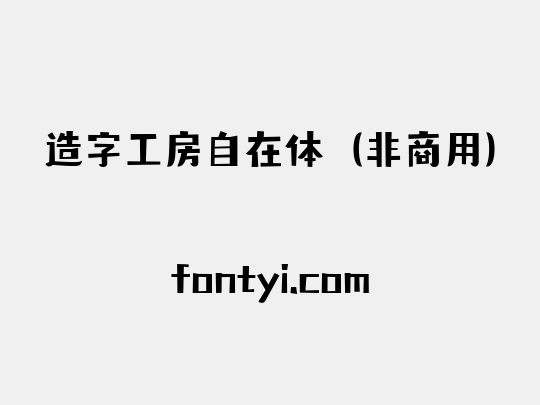 造字工房自在体（非商用）