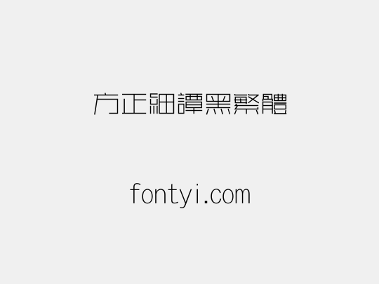 方正细谭黑繁体