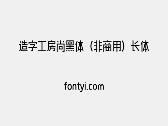 造字工房尚黑体（非商用）长体