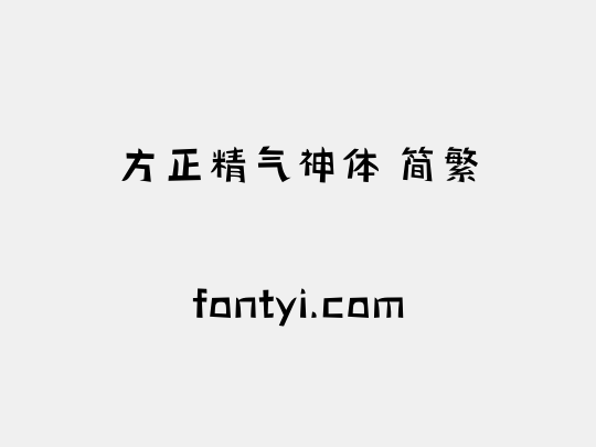 方正精气神体 简繁