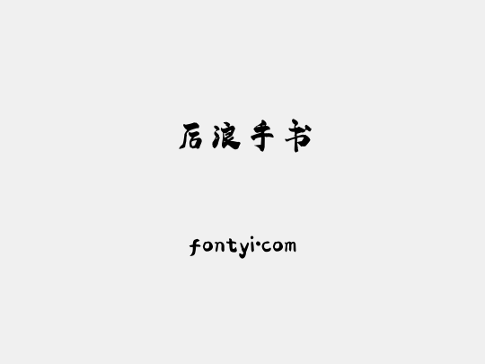 后浪手书