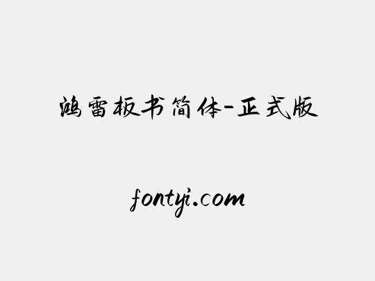 鸿雷板书简体-正式版