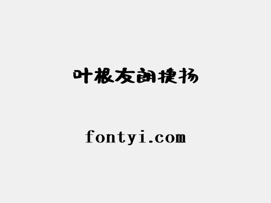 叶根友朗捷扬