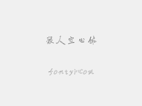 狠人空心体