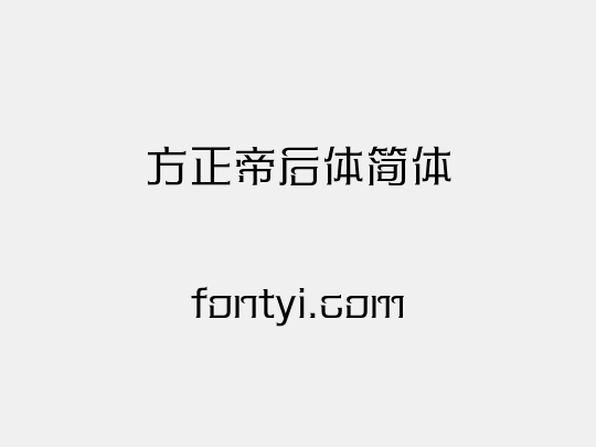 方正帝后体简体