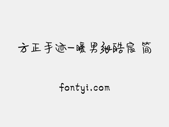 方正手迹-暖男张皓宸 简