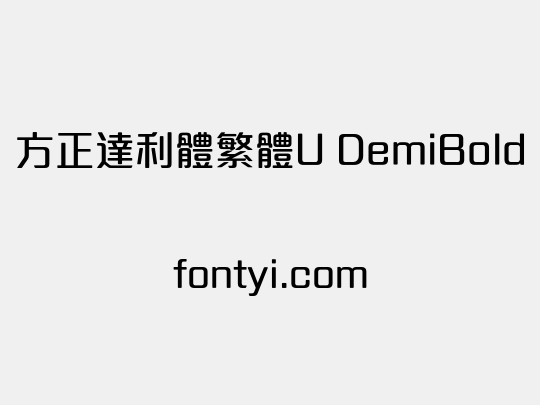 方正達利體繁體U DemiBold