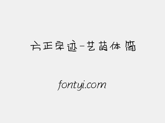 方正字迹-艺萌体 简