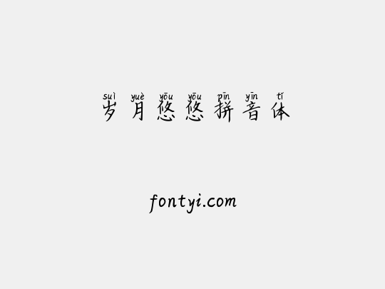 岁月悠悠拼音体