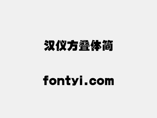 汉仪方叠体简