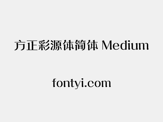 方正彩源体简体 Medium