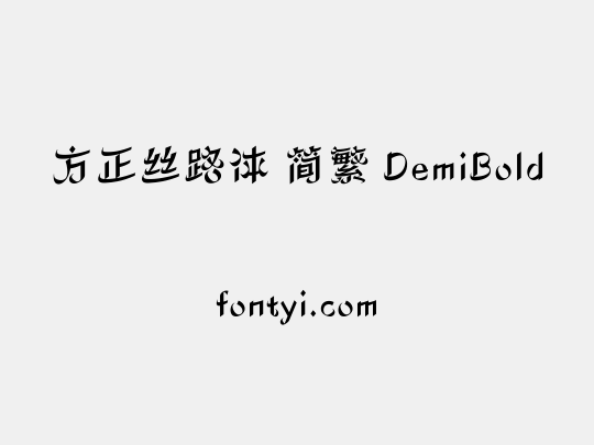 方正丝路体 简繁 DemiBold