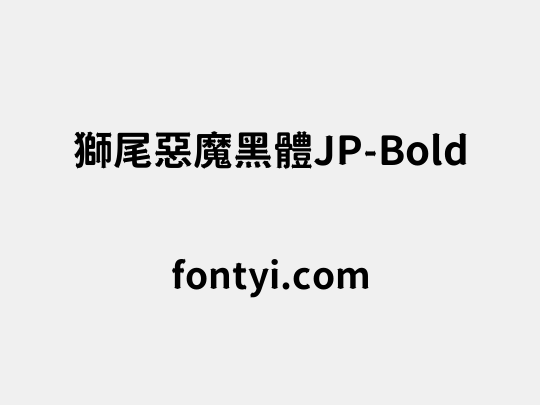 獅尾惡魔黑體JP-Bold