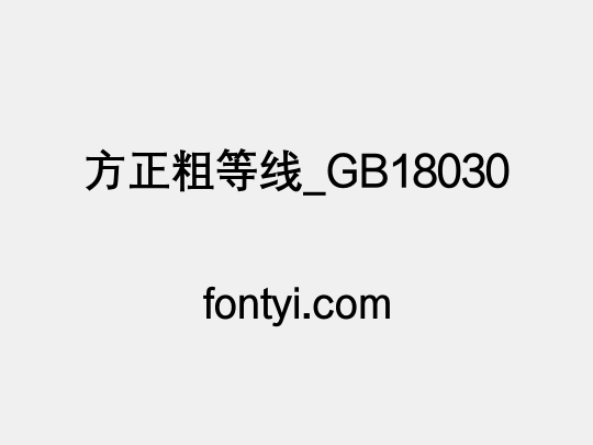 方正粗等线_GB18030