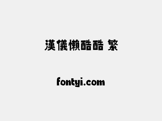 汉仪懒酷酷 繁