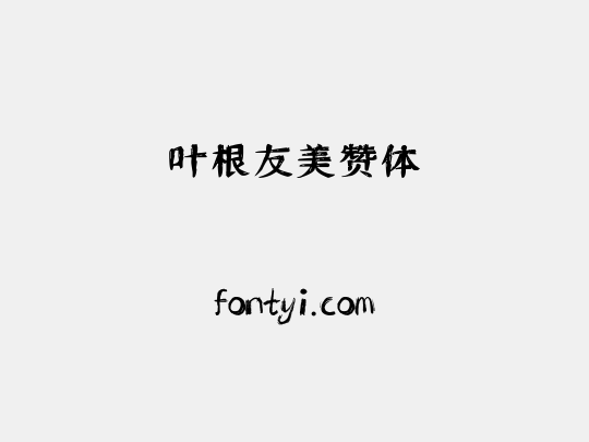 叶根友美赞体