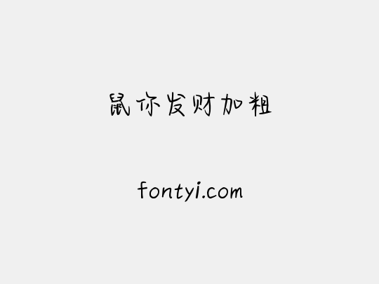 鼠你发财加粗