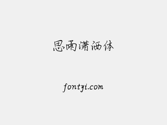 思雨潇洒体