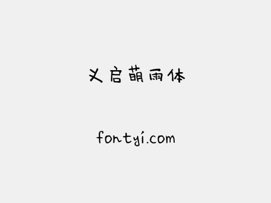 义启萌雨体